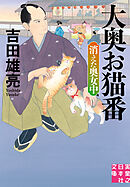 大奥お猫番　消えた奥女中