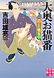 大奥お猫番　消えた奥女中