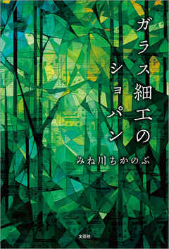 ガラス細工のショパン