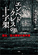 エンペドクレスの十字架 復仇／伍川彌榮の事件簿