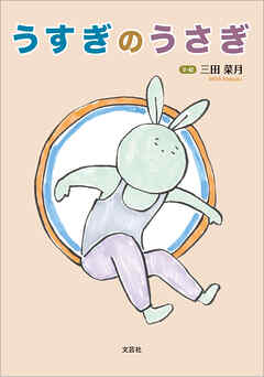 うすぎのうさぎ