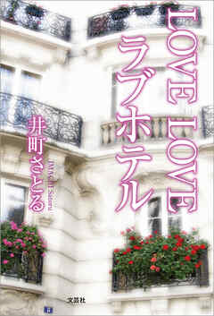 LOVE LOVE ラブホテル