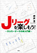 Jリーグを楽しもう！ ～サッカーデータ分析入門書～