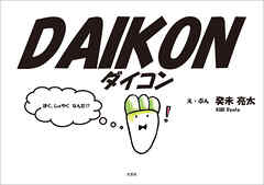 DAIKON ダイコン