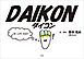DAIKON ダイコン