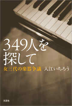349人を探して 女三代の楽器争議
