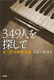 349人を探して 女三代の楽器争議