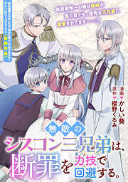 無敵のシスコン三兄弟は、断罪を力技で回避する。