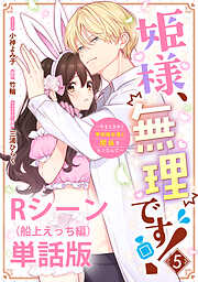 姫様、無理です！～今をときめく宰相補佐様と関係をもつなんて～ 【単行本第5巻収録描き下ろしRシーン（船上えっち編）単話版】