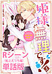 姫様、無理です！～今をときめく宰相補佐様と関係をもつなんて～ 【単行本第5巻収録描き下ろしRシーン（船上えっち編）単話版】