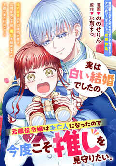 実は白い結婚でしたの。元悪役令嬢は未亡人になったので今度こそ推しを見守りたい。
