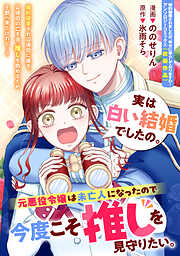実は白い結婚でしたの。元悪役令嬢は未亡人になったので今度こそ推しを見守りたい。
