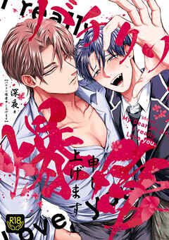 バチクソ爆愛申し上げます【R18単行本版】【特典付き】