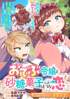 おでぶ令嬢と砂糖菓子のような恋