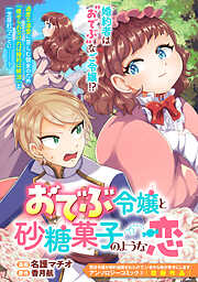 おでぶ令嬢と砂糖菓子のような恋