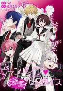 ヴァンパイア・溺愛パラダイス　【連載版】