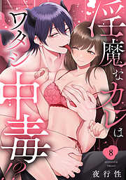 淫魔なカレはワタシ中毒！？