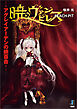 暁のヴァンピレス～アグレイアーデンの緋百合～