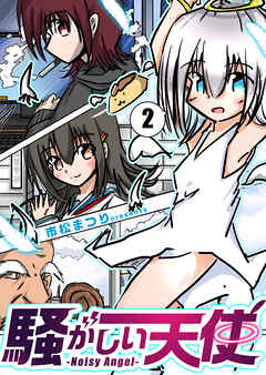 騒がしい天使 ２