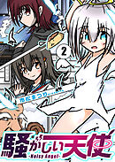 騒がしい天使 ２