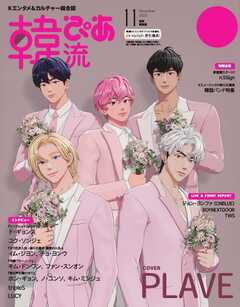 韓流ぴあ　電子版 2025年11月号 増刊特別版