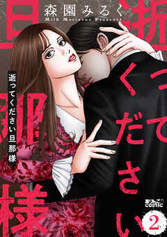 逝ってください旦那様 ： 2