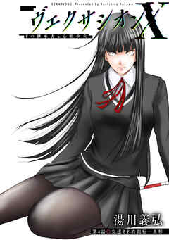 ヴェクサシオンX　Fの継承者と心眼少女 分冊版 ： 4