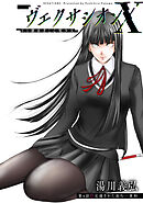 ヴェクサシオンX　Fの継承者と心眼少女 分冊版 ： 4