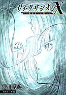 ヴェクサシオンX　Fの継承者と心眼少女 分冊版 ： 8