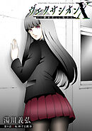ヴェクサシオンX　Fの継承者と心眼少女 分冊版 ： 9