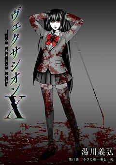 ヴェクサシオンX　Fの継承者と心眼少女 分冊版 ： 11