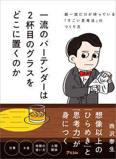 一流のバーテンダーは２杯目のグラスをどこに置くのか　超一流だけが持っている「すごい思考法」のつくり方