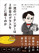 一流のバーテンダーは２杯目のグラスをどこに置くのか　超一流だけが持っている「すごい思考法」のつくり方