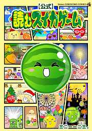 【公式】読むスイカゲーム