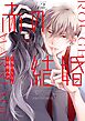 赤の結婚 2