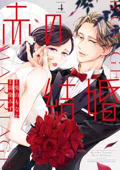 赤の結婚