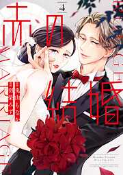 赤の結婚