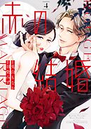 赤の結婚 4