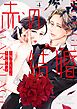 赤の結婚 4