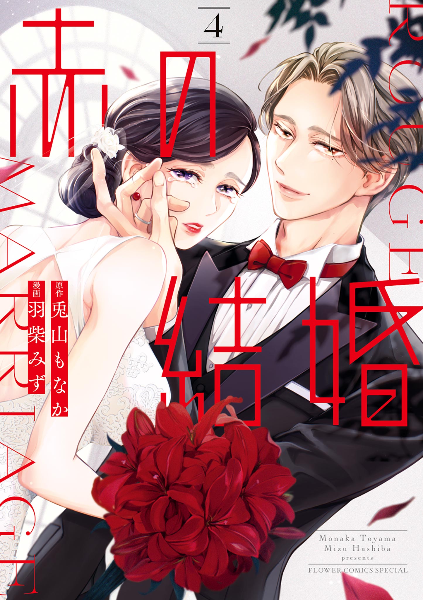 赤の結婚 4（最新刊） - 羽柴みず/兎山もなか - 電子書籍・無料漫画