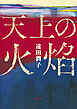 天上の火焔