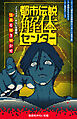 都市伝説解体センター　ノベライズ　みらい文庫版　怪異を解き明かせ