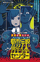 都市伝説解体センター　ノベライズ　みらい文庫版　真実を暴きだせ