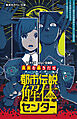 都市伝説解体センター　ノベライズ　みらい文庫版　真実を暴きだせ