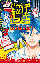 都市伝説解体センター　オリジナルストーリー　みらい文庫版　学校の怪異に挑め