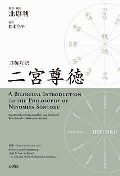日英対訳　二宮尊徳　A Bilingual Introduction to the Philosophy of Ninomiya Sontoku