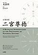 日英対訳　二宮尊徳　A Bilingual Introduction to the Philosophy of Ninomiya Sontoku