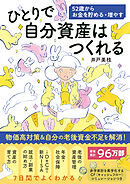ひとりで自分資産はつくれる 52歳からお金を貯める・増やす