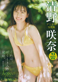 【デジタル限定 YJ PHOTO BOOK】清野咲奈写真集「これは、ぼくときみの記録。」
