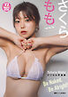【デジタル限定 YJ PHOTO BOOK】さくらもも(Toi Toi Toi)写真集「Be Naked, Be Alright!」